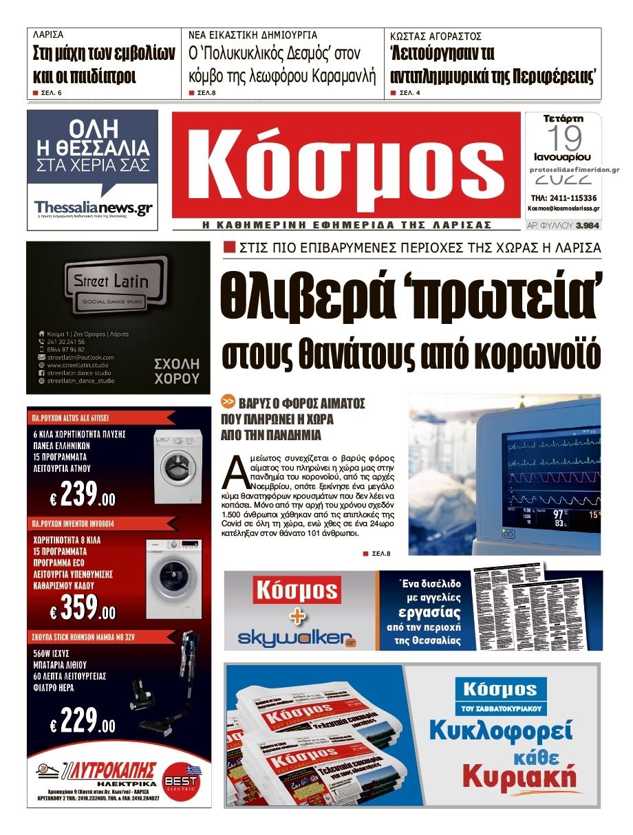 Πρωτοσέλιδο εφημερίδας Κόσμος