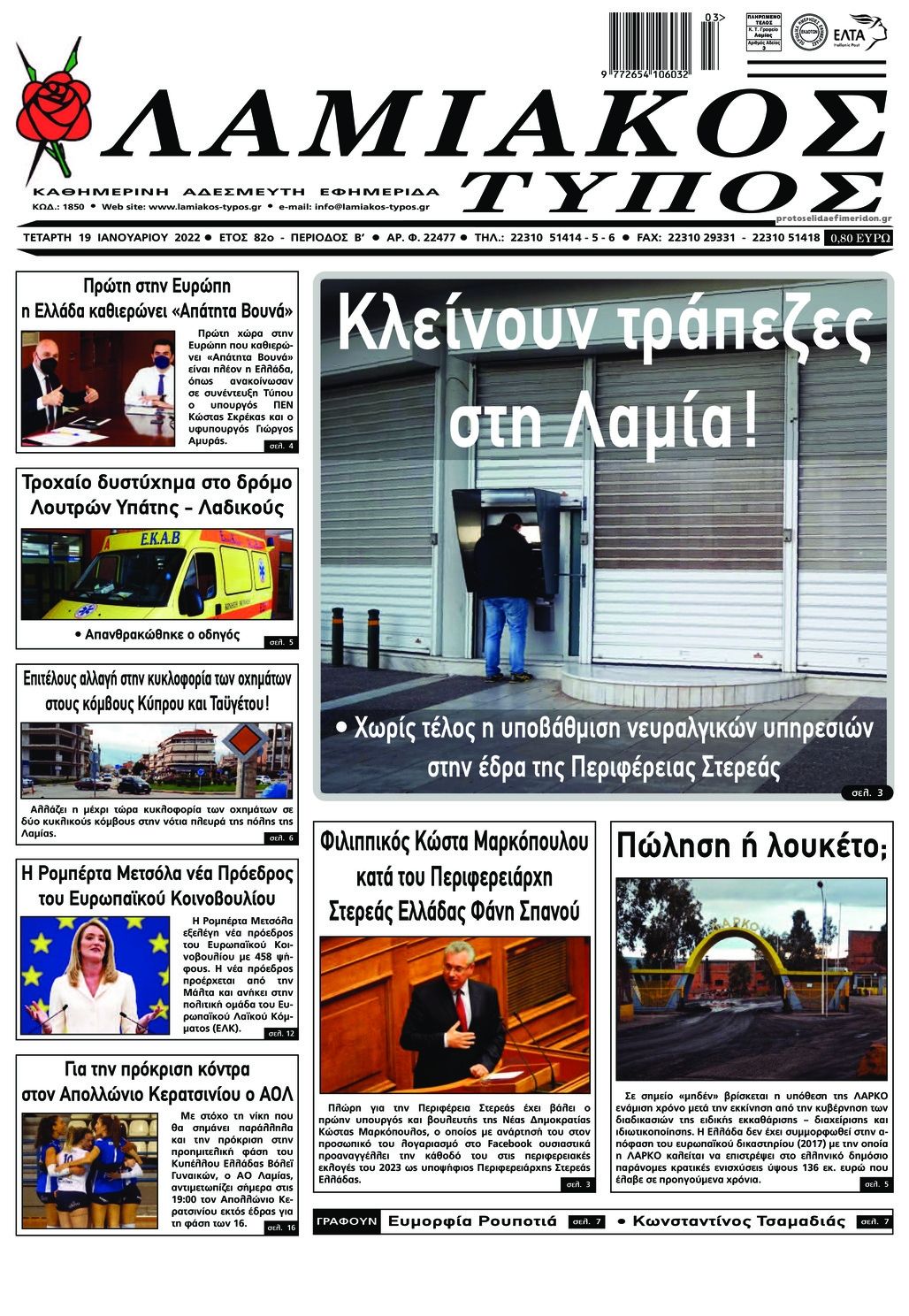 Πρωτοσέλιδο εφημερίδας Λαμιακός Τύπος
