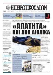 Ηπειρωτικός Αγών
