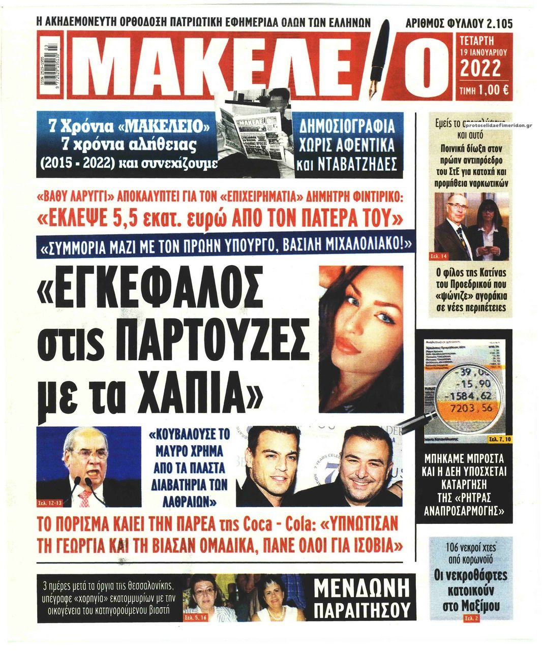 Πρωτοσέλιδο εφημερίδας Μακελειό