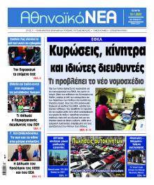 Αθηναϊκά Νέα