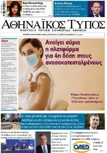 Αθηναϊκός Τύπος