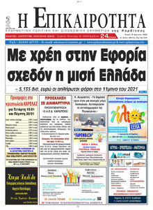 Επικαιρότητα