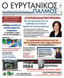 Ευρυτανικός Παλμός