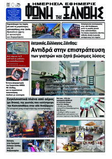 Φωνή της Ξάνθης