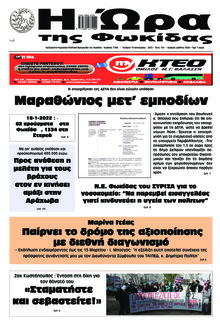 Η Ώρα της Φωκίδας