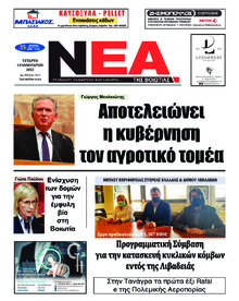 Νέα της Βοιωτίας