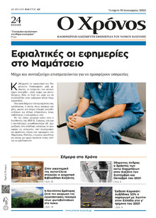 Ο Χρόνος Κοζάνης