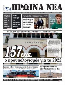Πρωινά Νέα Ιωαννίνων
