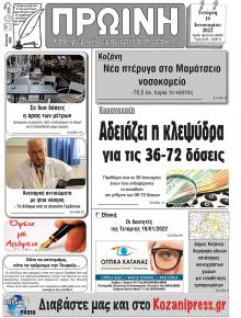 Πρωινή Κοζάνης