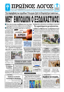 Πρωινός λόγος Ιωαννίνων