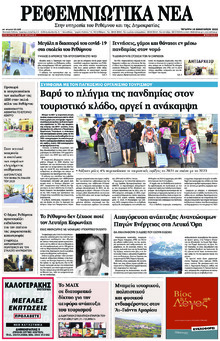 Ρεθεμνιώτικα Νέα
