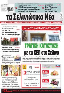 Σελινιώτικα Νέα