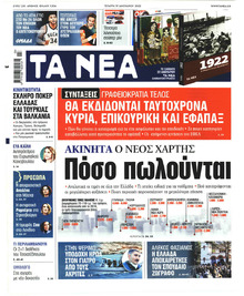 Τα Νέα