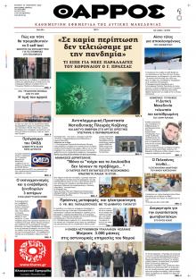 Θάρρος Κοζάνης