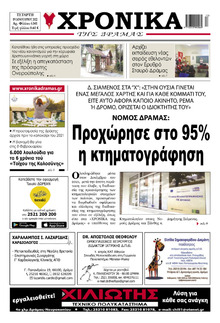 Χρονικά Δράμας