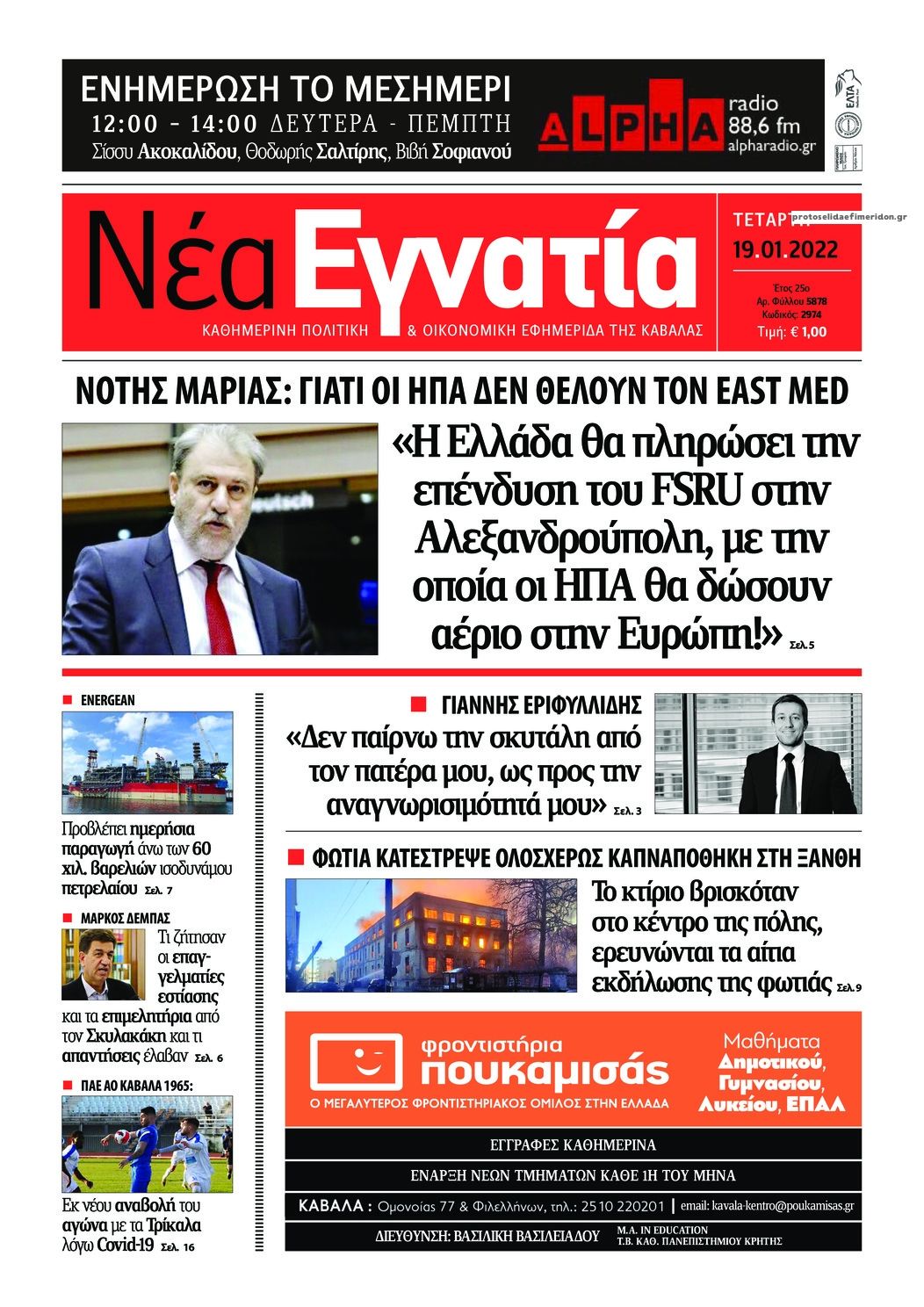 Πρωτοσέλιδο εφημερίδας Νέα Εγνατία
