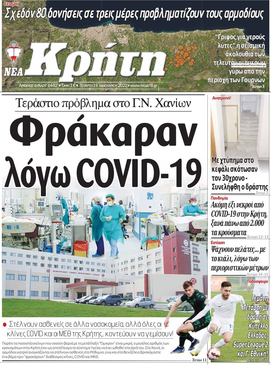 Πρωτοσέλιδο εφημερίδας Νέα Κρήτη