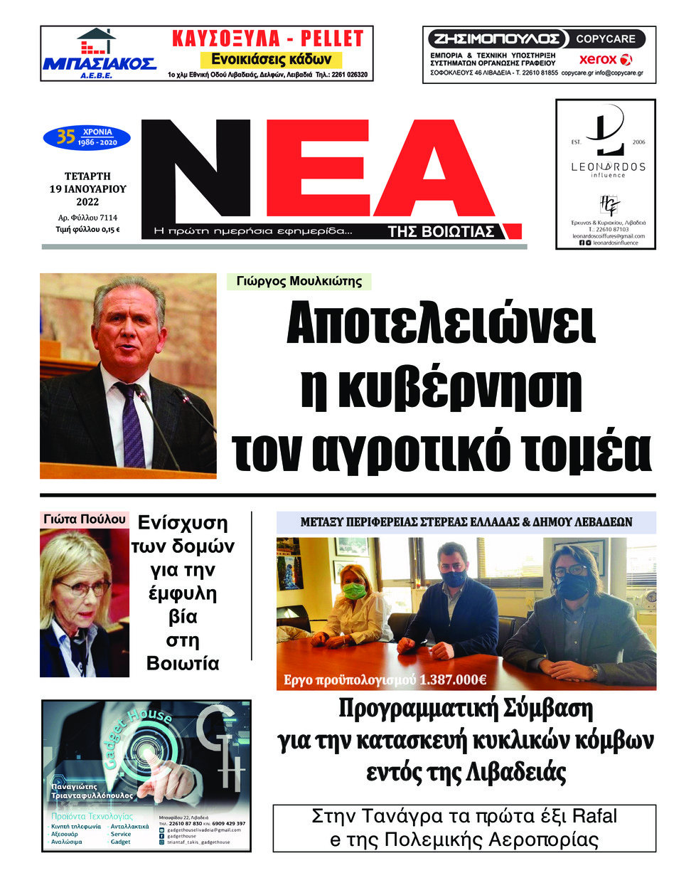 Πρωτοσέλιδο εφημερίδας Νέα της Βοιωτίας