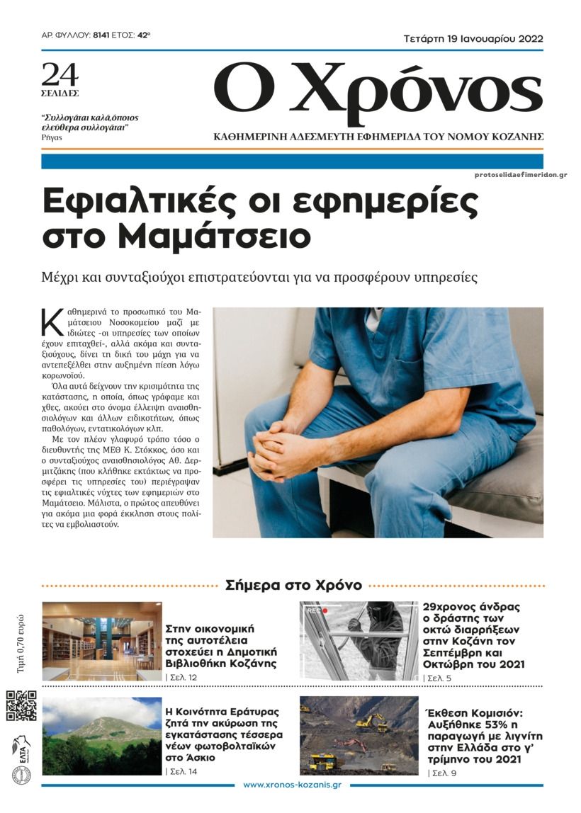 Πρωτοσέλιδο εφημερίδας Ο Χρόνος Κοζάνης