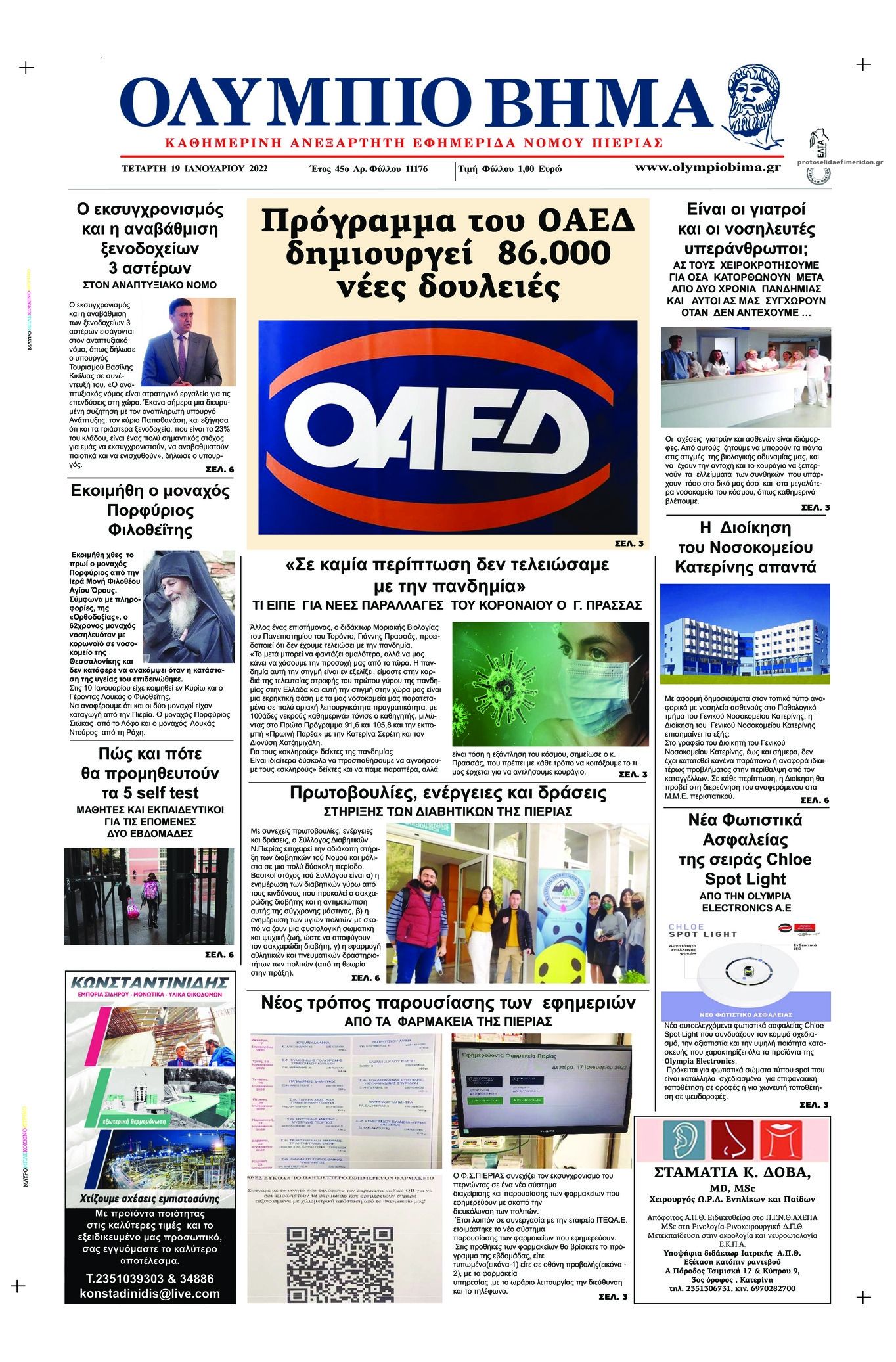 Πρωτοσέλιδο εφημερίδας Ολύμπιο Βήμα