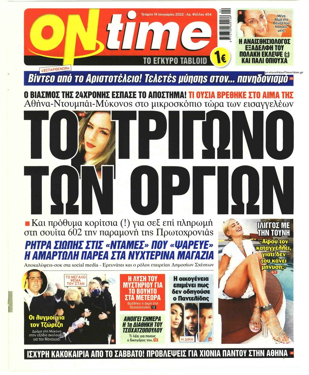 Πρωτοσέλιδο εφημερίδας On time