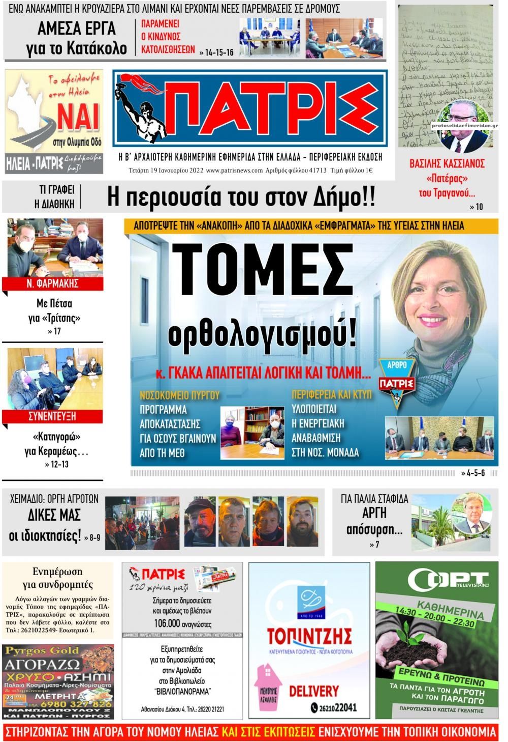 Πρωτοσέλιδο εφημερίδας Πατρις Ηλείας