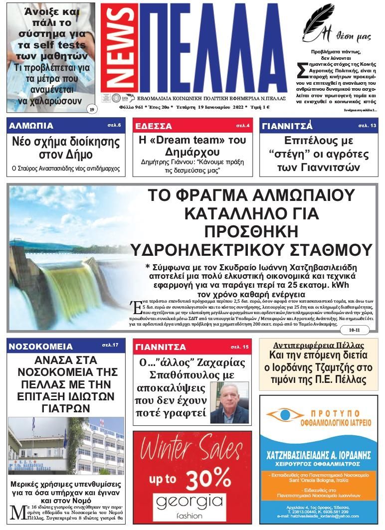 Πρωτοσέλιδο εφημερίδας Πέλλα news
