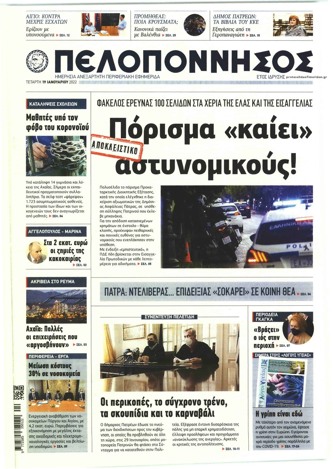 Πρωτοσέλιδο εφημερίδας Πελοπόννησος