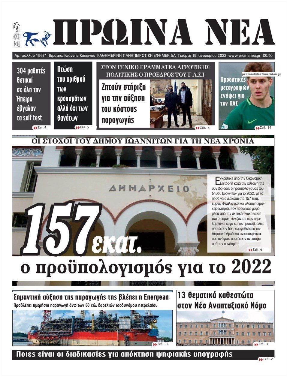 Πρωτοσέλιδο εφημερίδας Πρωινά Νέα Ιωαννίνων