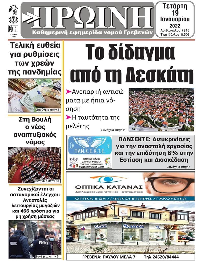 Πρωτοσέλιδο εφημερίδας Πρωινή Γρεβενών