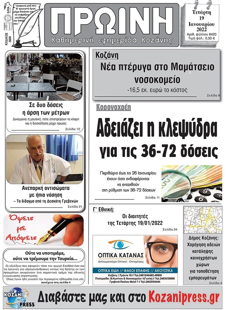 Πρωτοσέλιδο εφημερίδας Πρωινή Κοζάνης