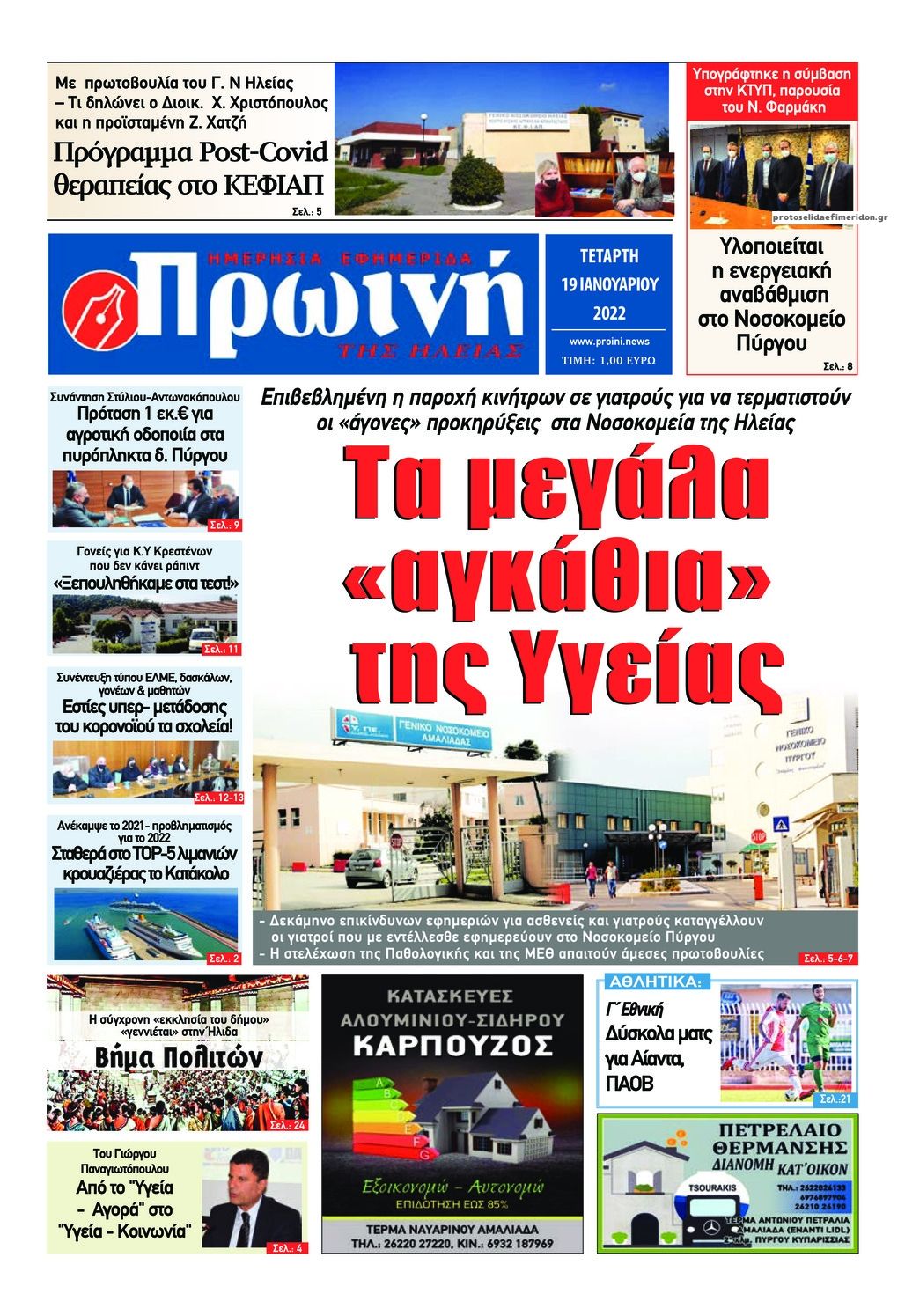 Πρωτοσέλιδο εφημερίδας Πρωινή Ηλείας