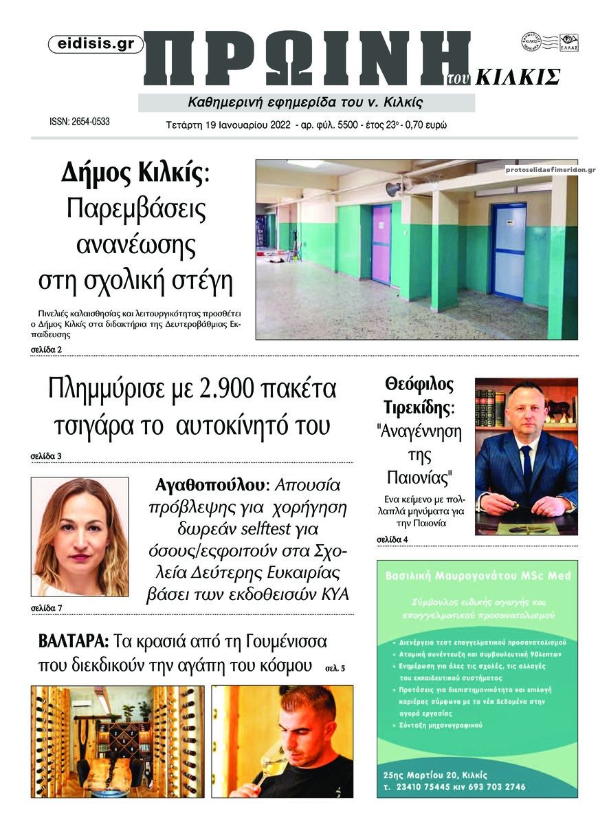 Πρωτοσέλιδο εφημερίδας Πρωινή Κιλκίς