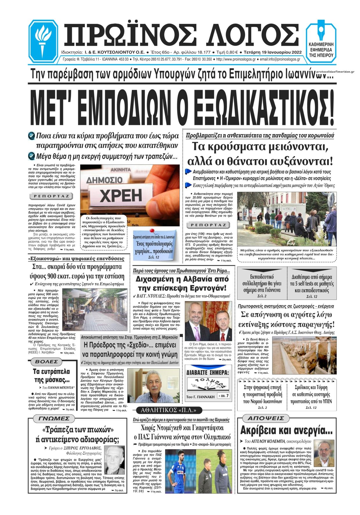 Πρωτοσέλιδο εφημερίδας Πρωινός λόγος Ιωαννίνων