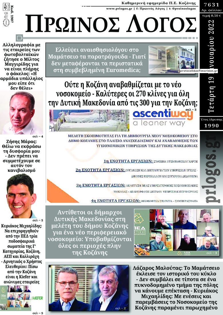 Πρωτοσέλιδο εφημερίδας Πρωινός λόγος Κοζάνης