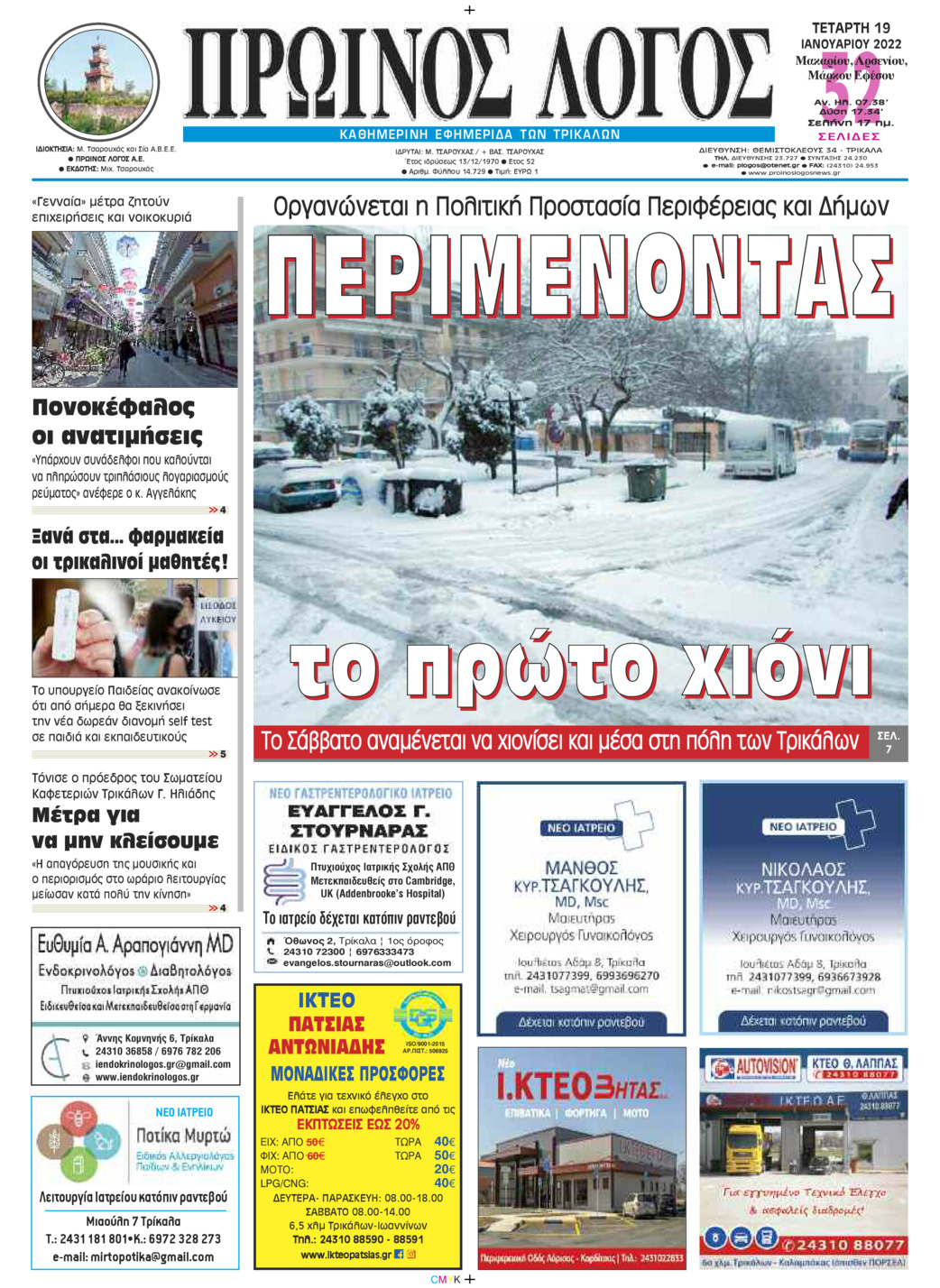 Πρωτοσέλιδο εφημερίδας Πρωινός λόγος Τρικάλων