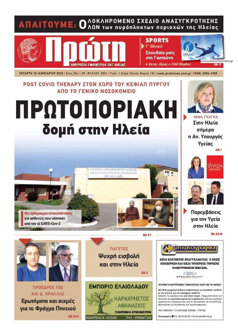 Πρωτοσέλιδο εφημερίδας Πρώτη