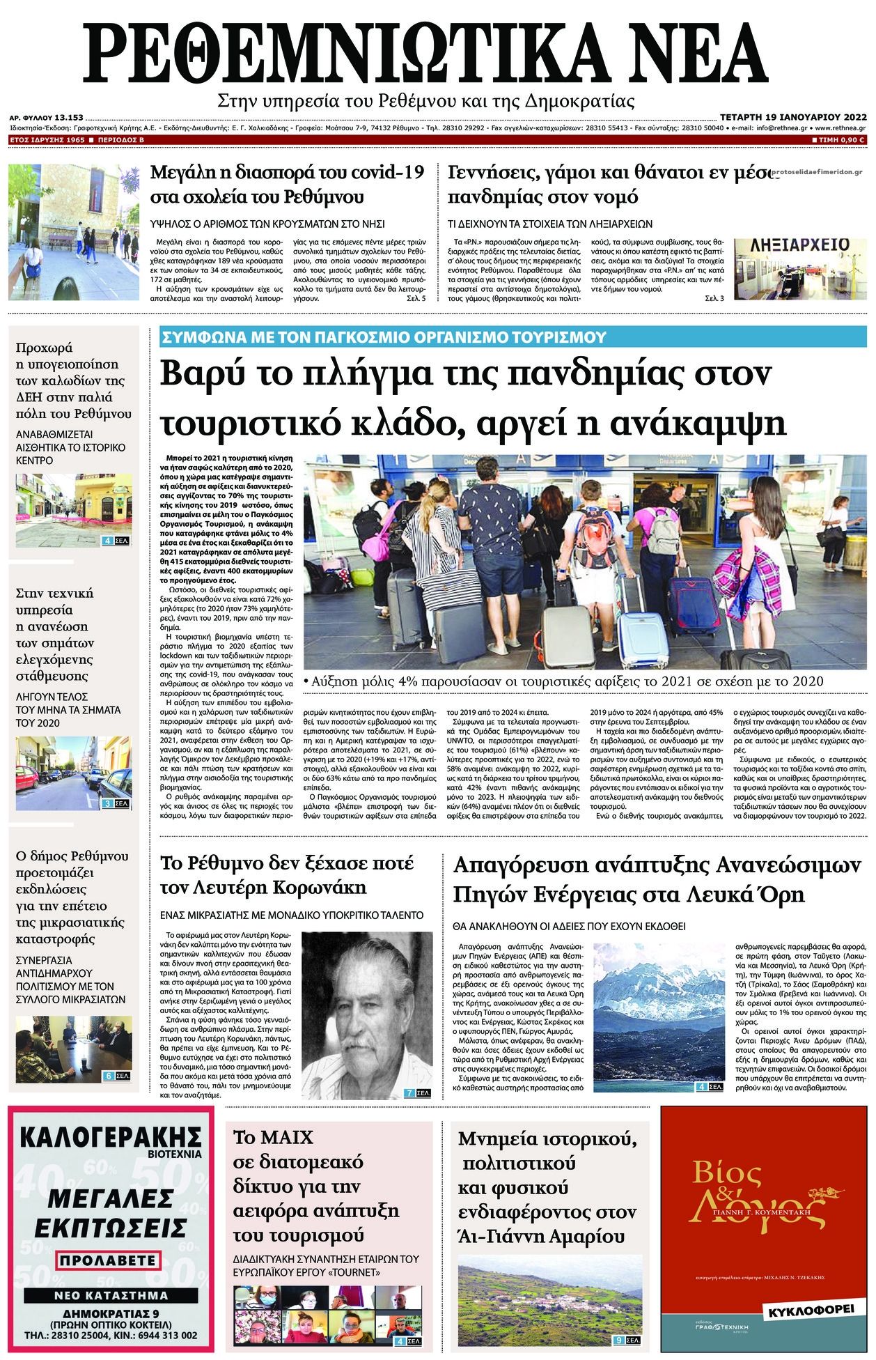 Πρωτοσέλιδο εφημερίδας Ρεθεμνιώτικα Νέα
