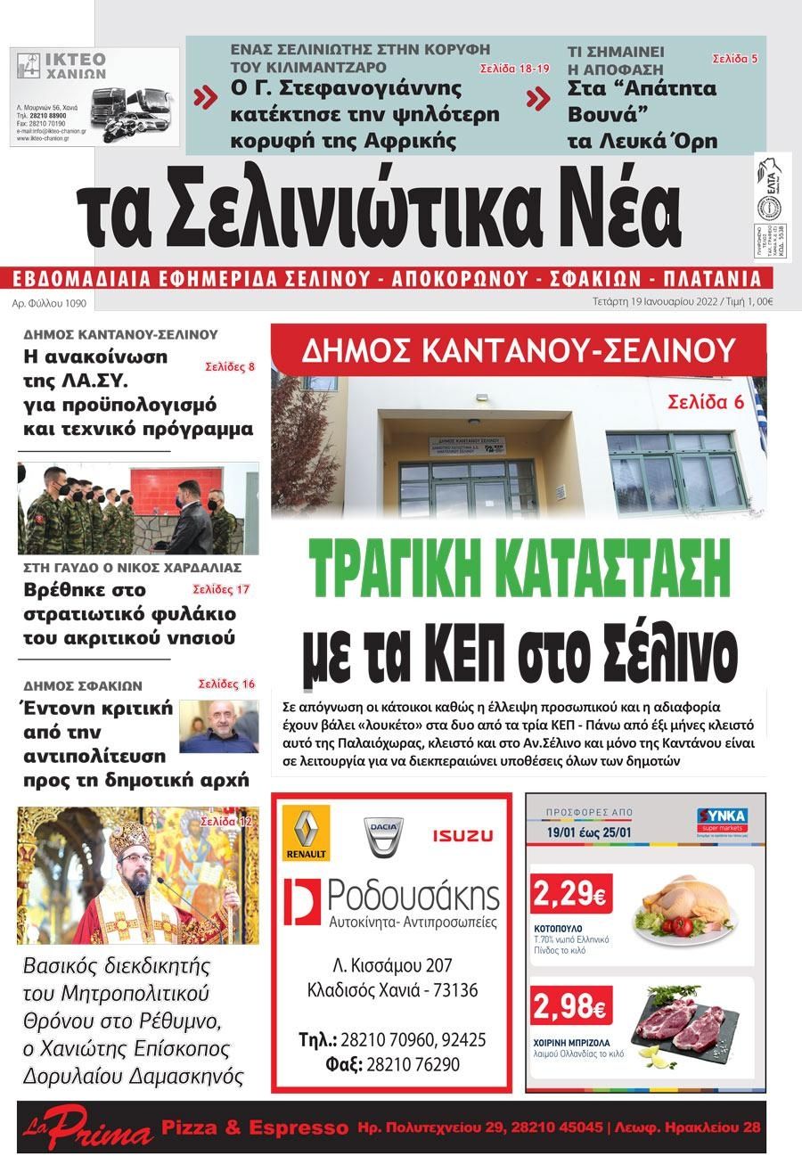 Πρωτοσέλιδο εφημερίδας Σελινιώτικα Νέα