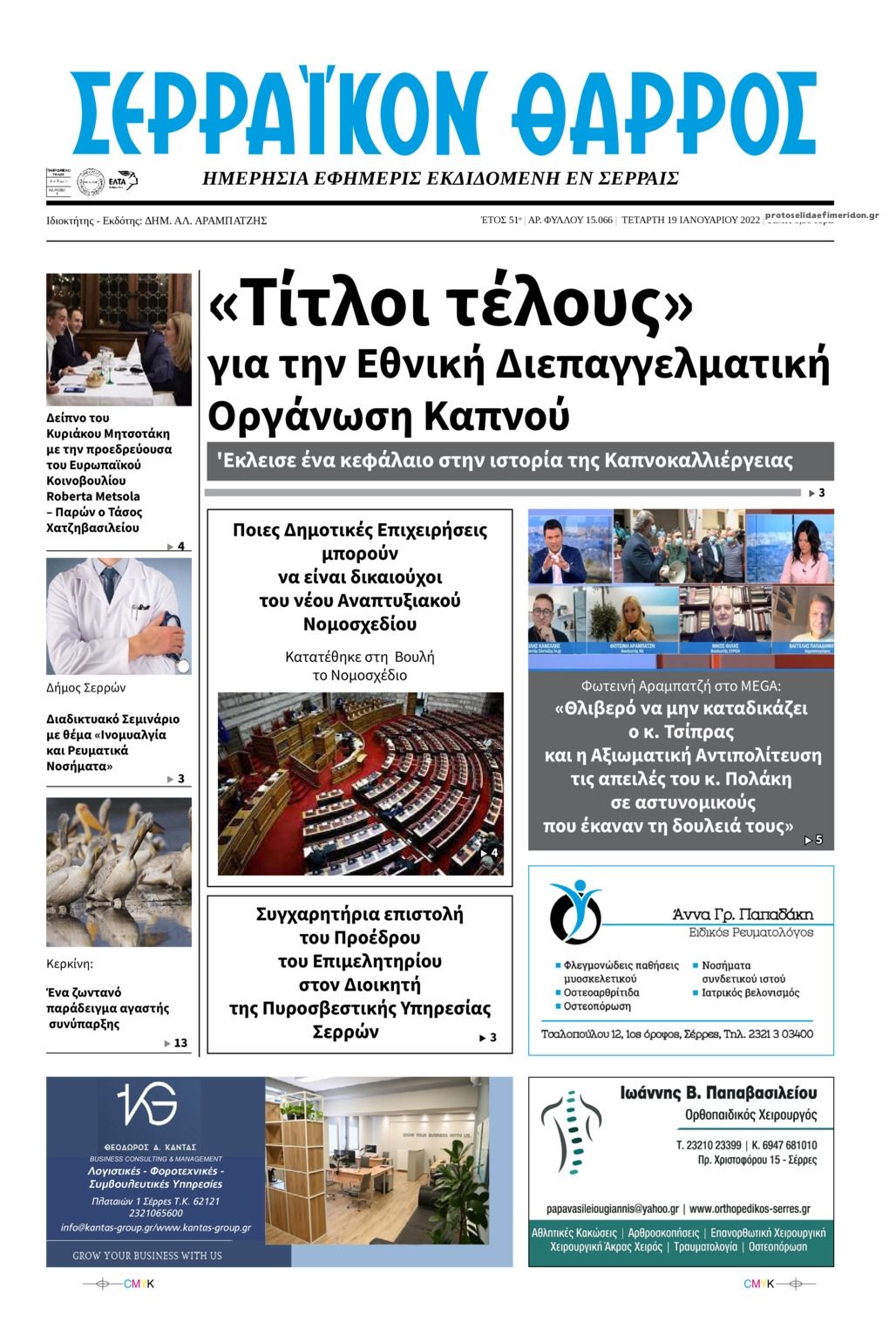 Πρωτοσέλιδο εφημερίδας Σερραϊκόν Θάρρος