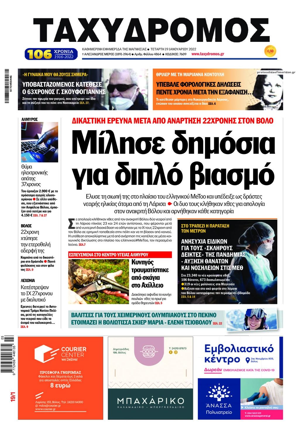 Πρωτοσέλιδο εφημερίδας Ταχυδρόμος