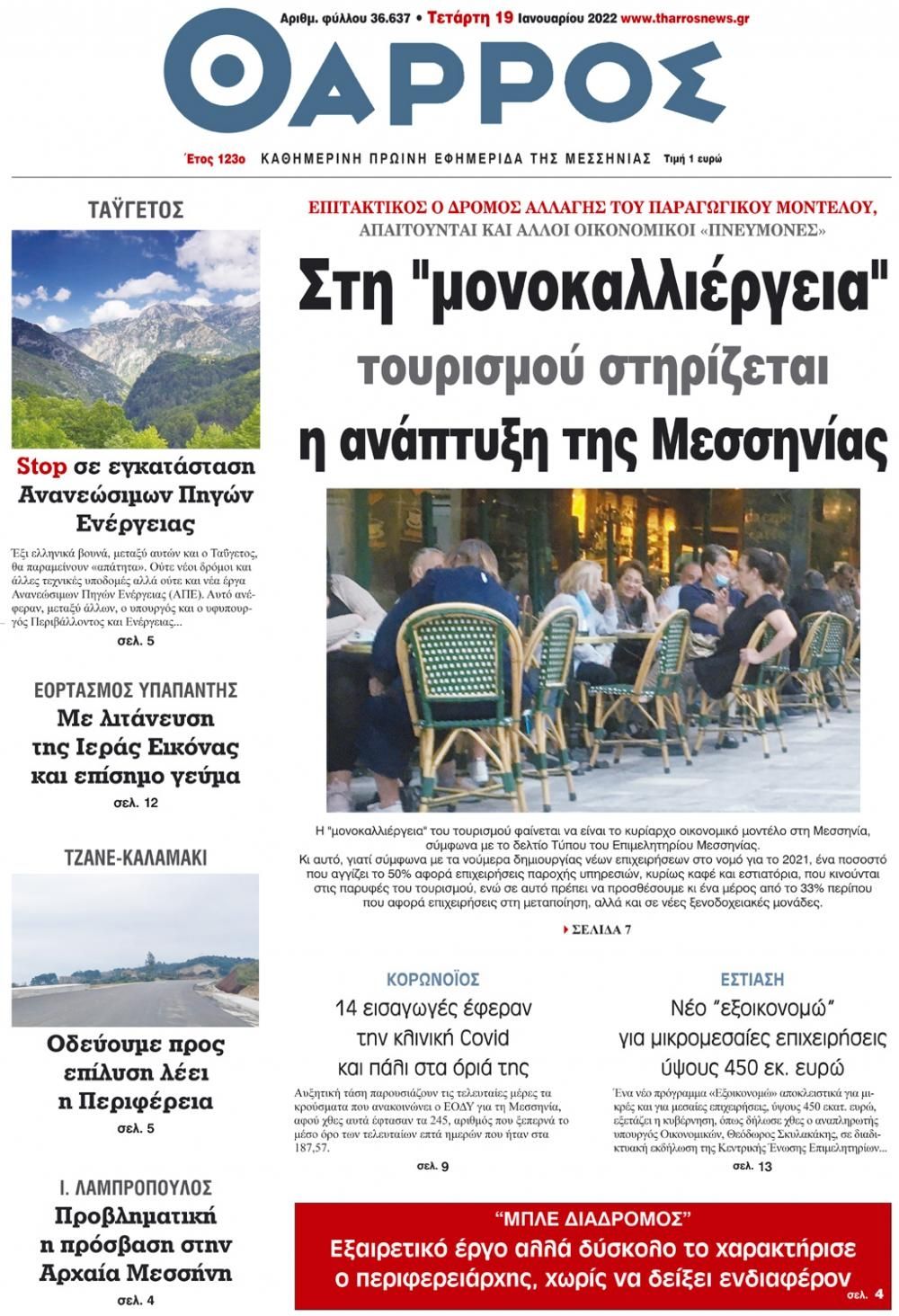 Πρωτοσέλιδο εφημερίδας Θάρρος Μεσσηνίας