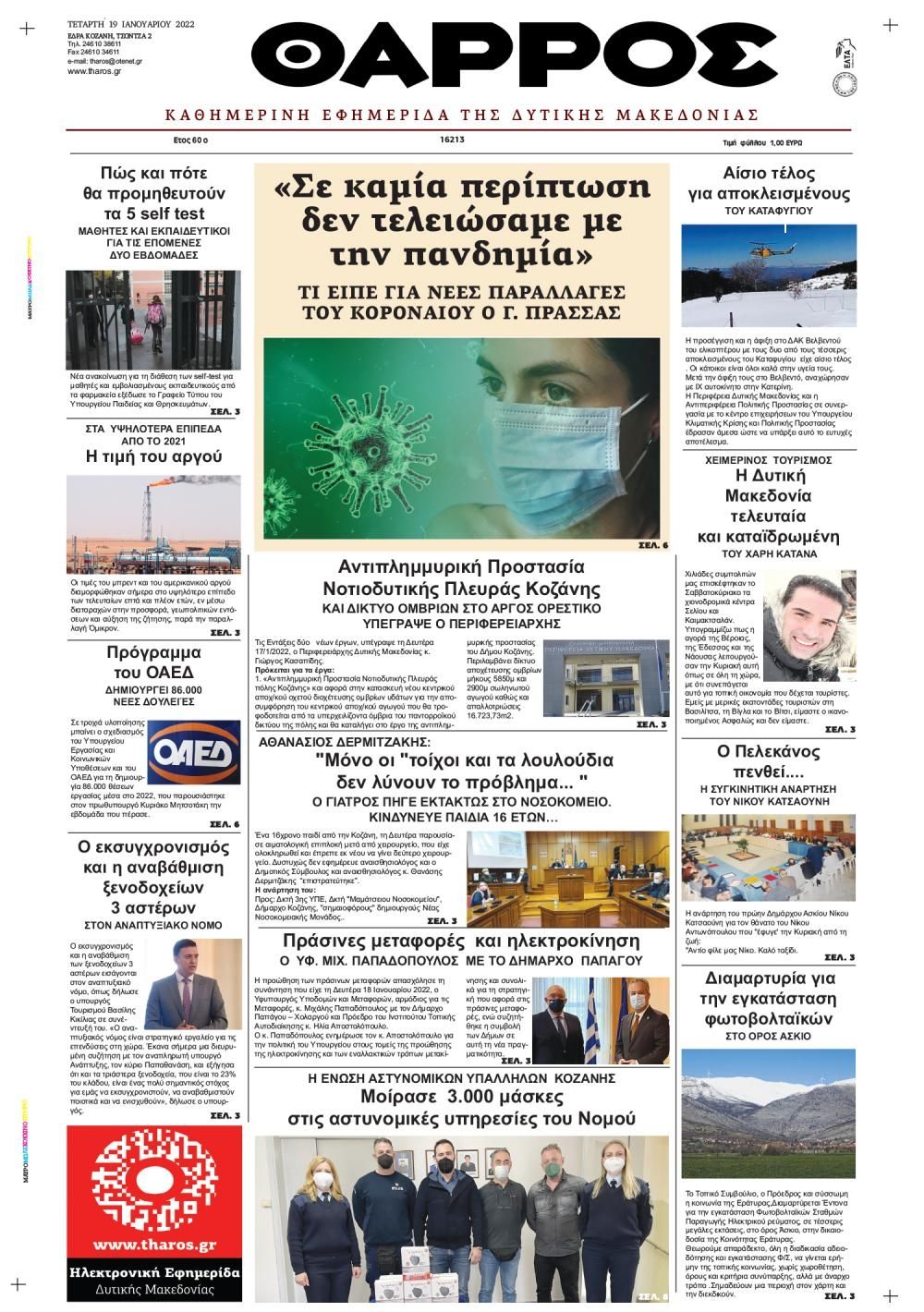 Πρωτοσέλιδο εφημερίδας Θάρρος Κοζάνης
