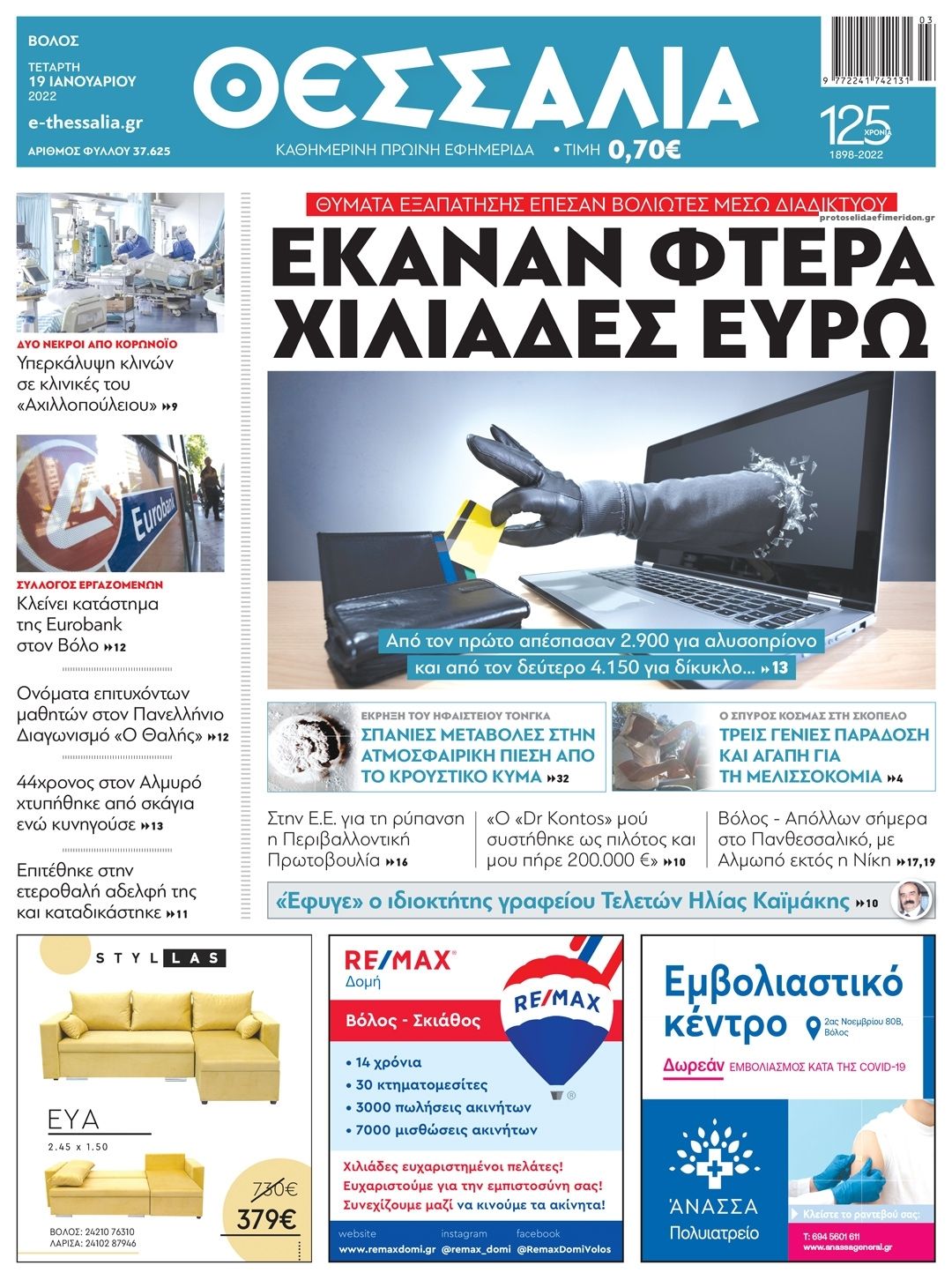Πρωτοσέλιδο εφημερίδας Θεσσαλία