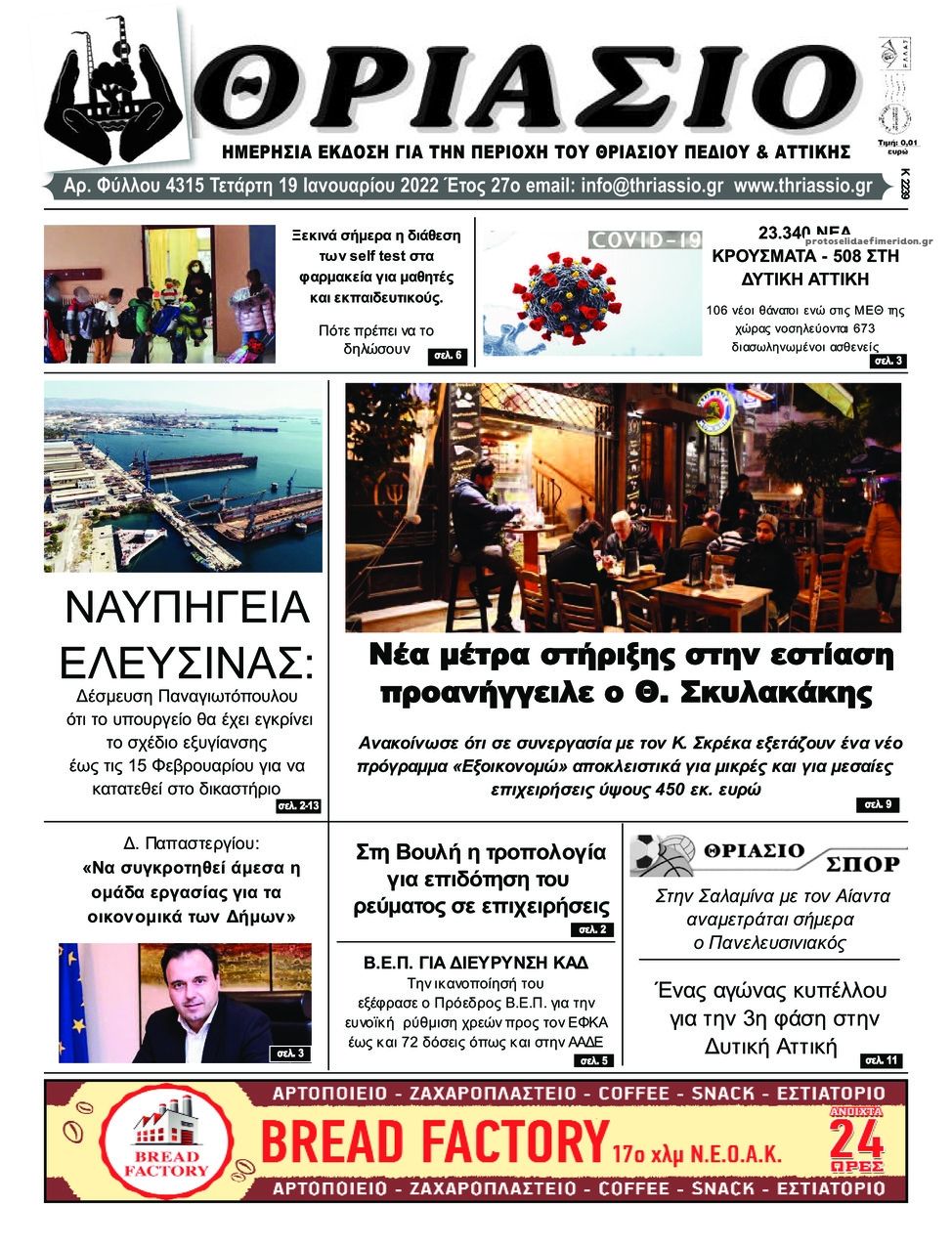 Πρωτοσέλιδο εφημερίδας Θριάσιο