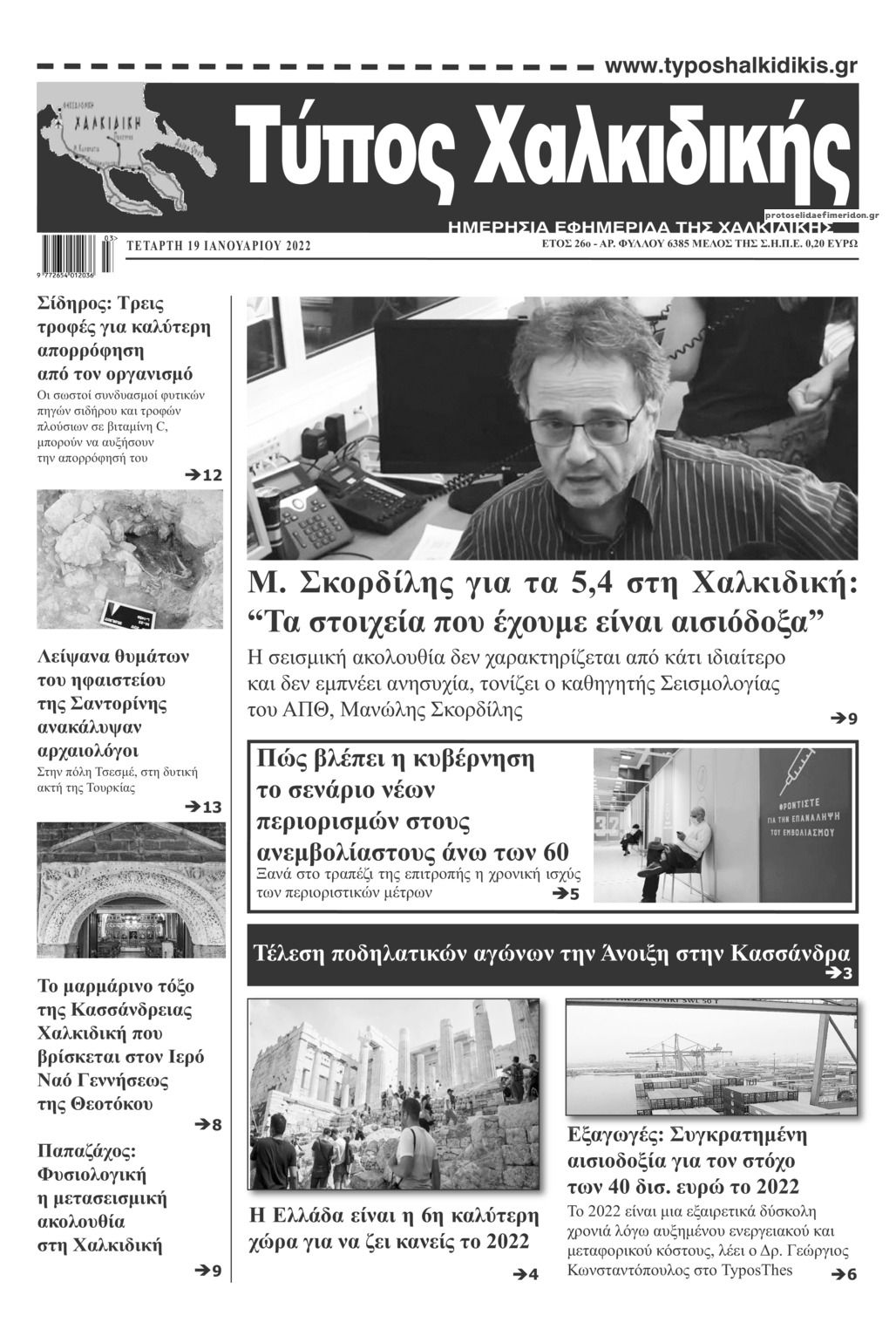 Πρωτοσέλιδο εφημερίδας Τύπος Χαλκιδικής