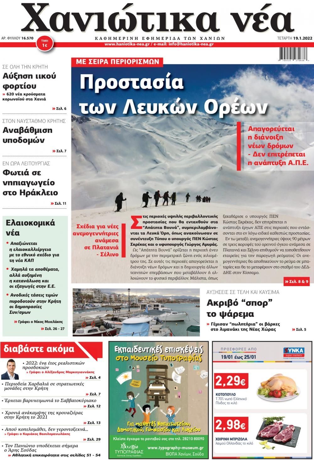 Πρωτοσέλιδο εφημερίδας Χανιώτικα Νέα