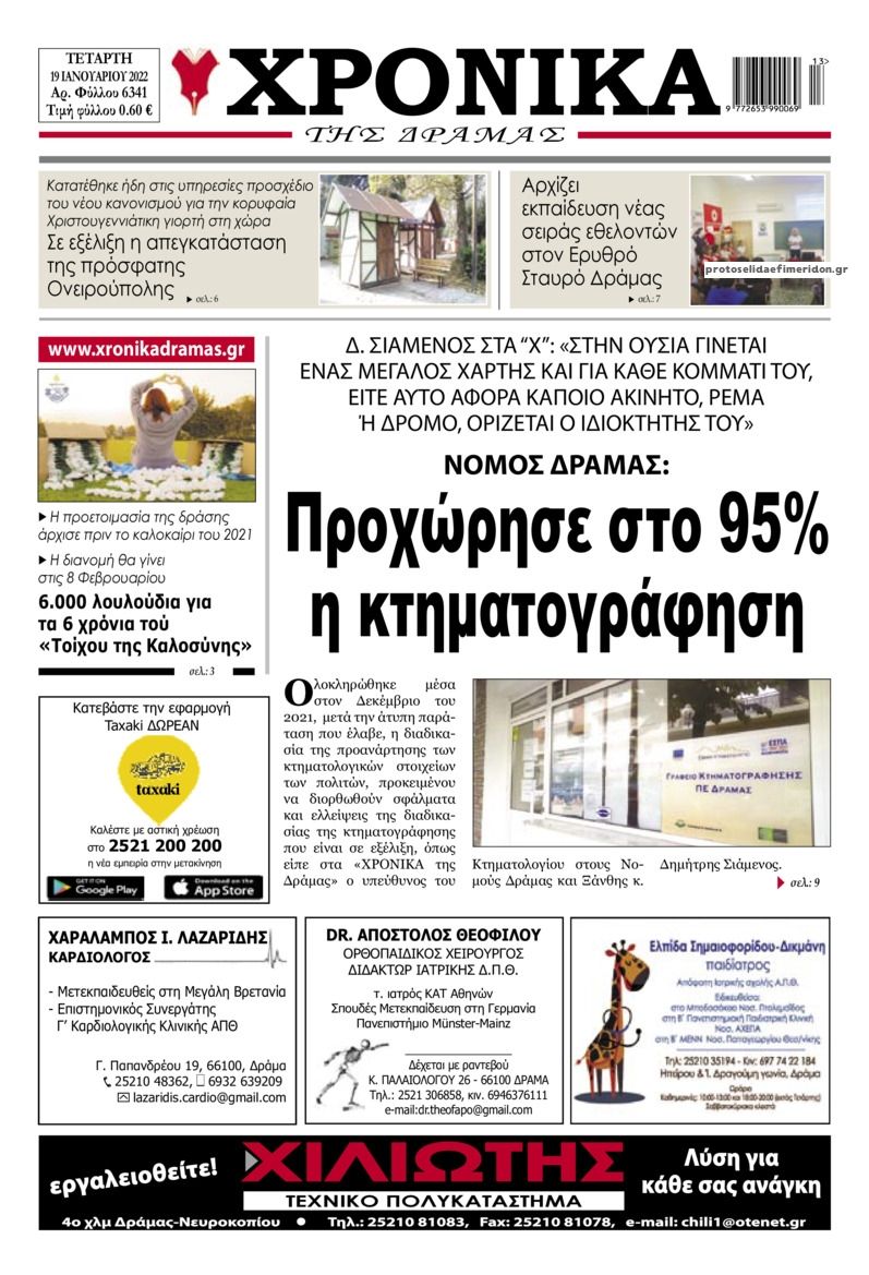 Πρωτοσέλιδο εφημερίδας Χρονικά Δράμας