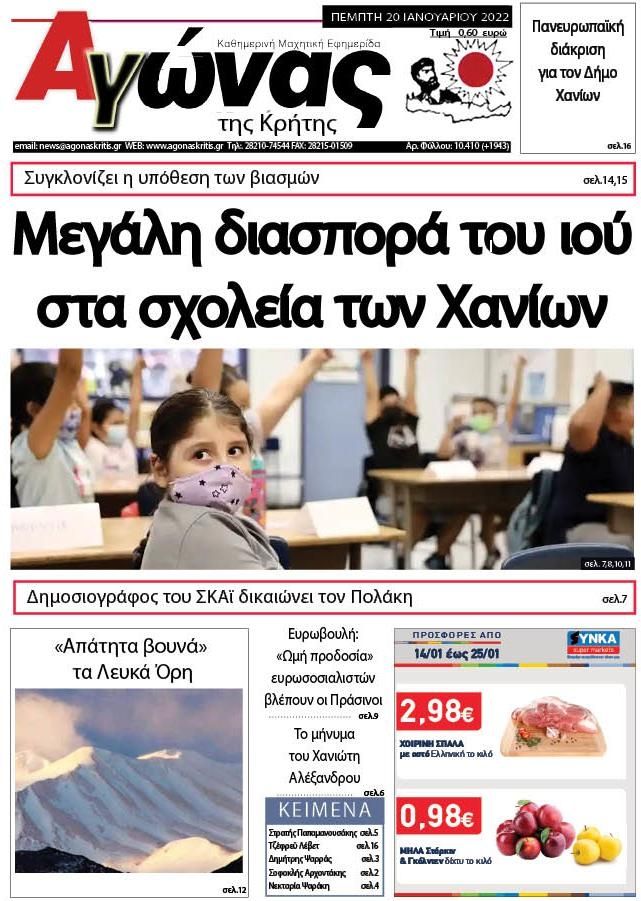 Πρωτοσέλιδο εφημερίδας Αγώνας της Κρήτης